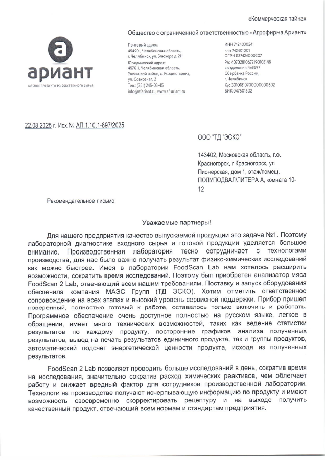 Письмо Агрофирма «Ариант»